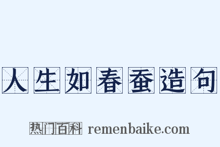 人生如春蚕造句是什么意思的图片